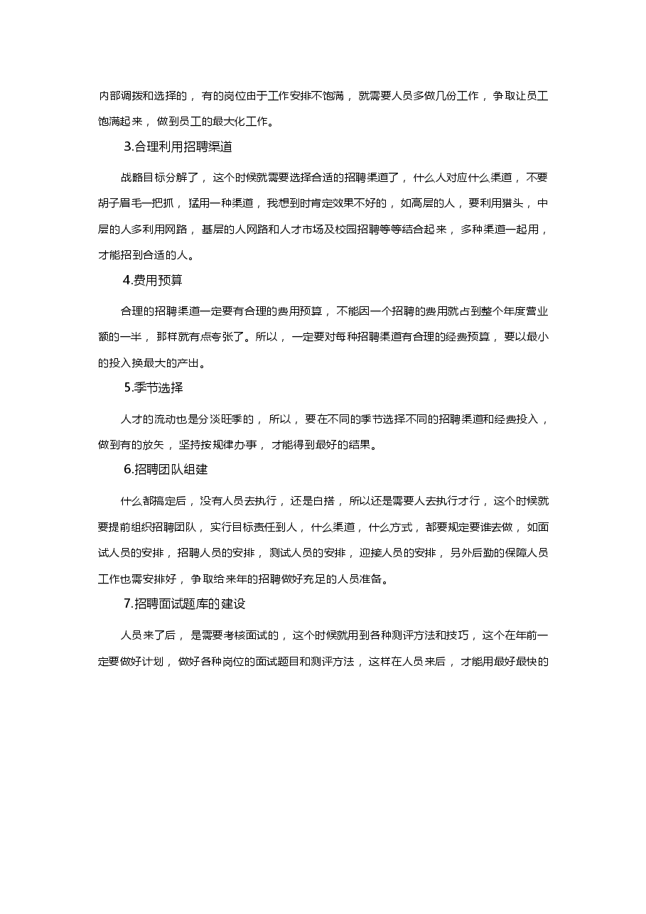 招聘计划制定的标准.docx,第2页预览