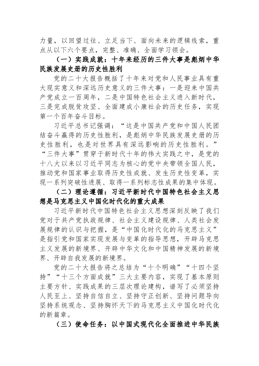 在党的二十大精神专题学习会议上的讲话.docx,第4页预览