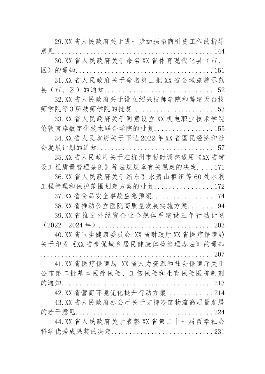 (45篇)省公文合集汇编二.docx,第3页预览