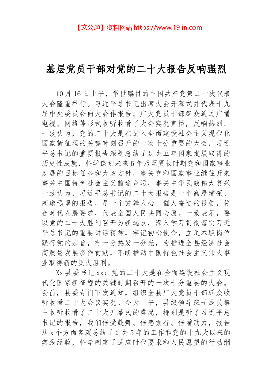 基层党员干部对党的二十大报告反响强烈.docx,第1页预览