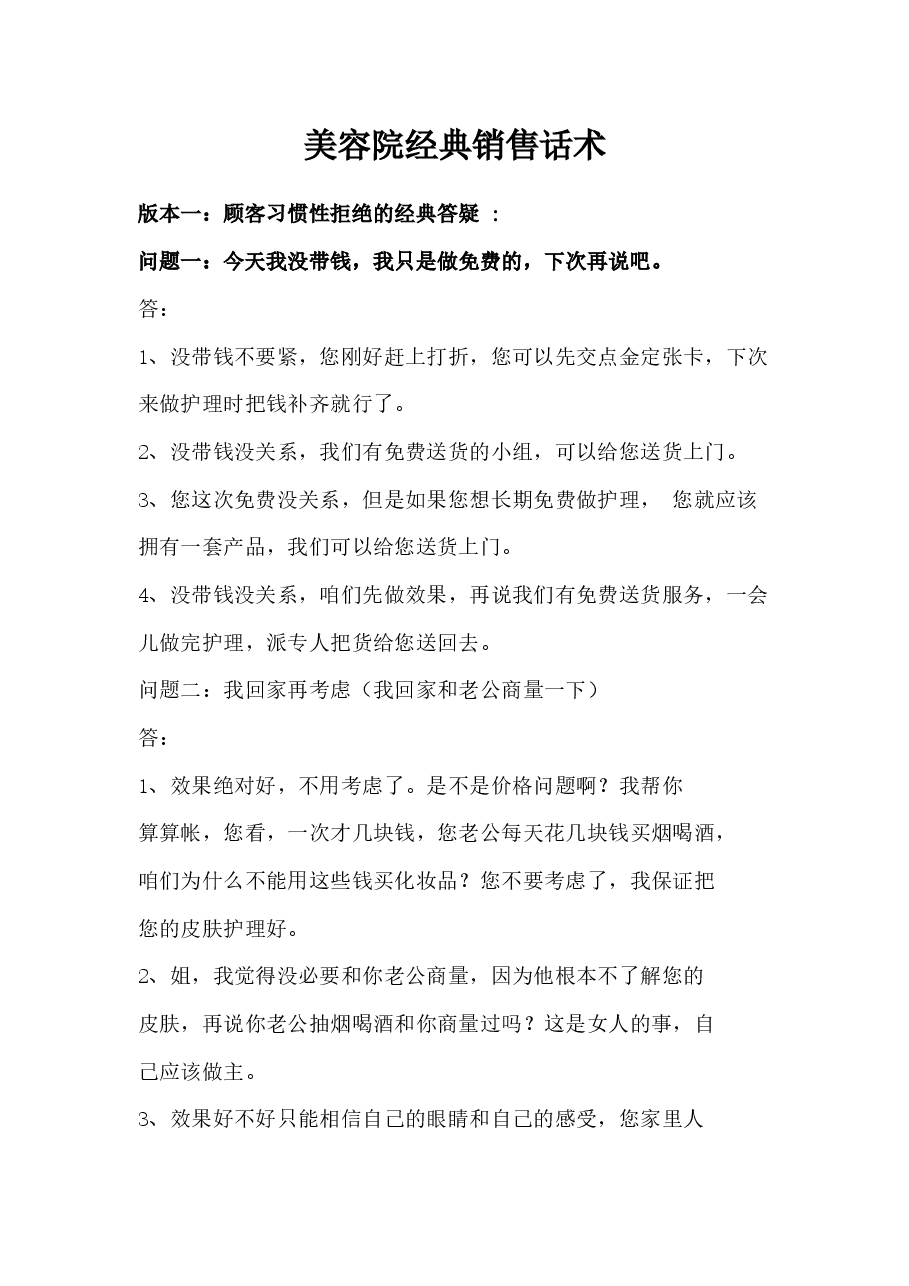 美容院销售话术方案.docx,第1页预览