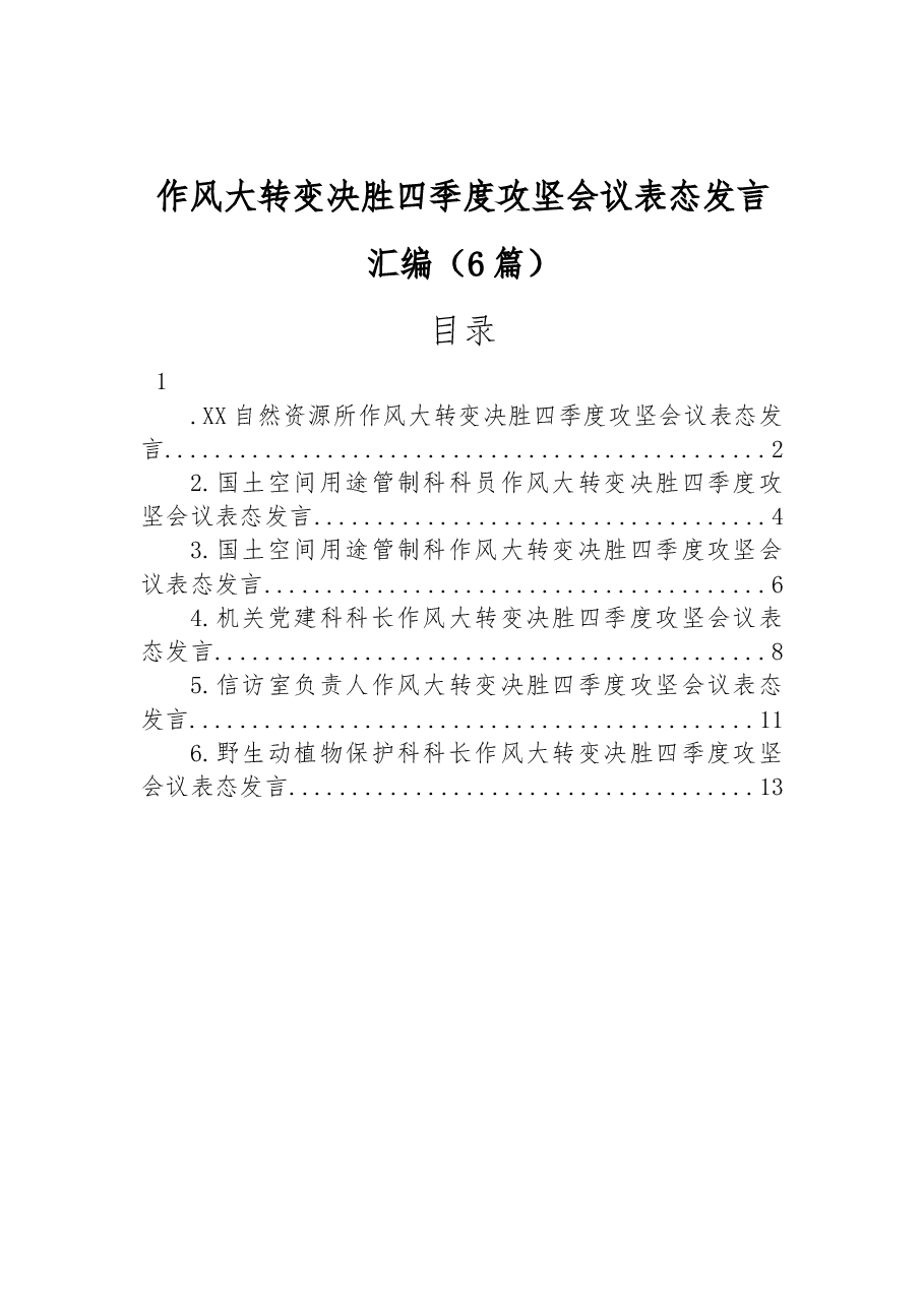 (6篇)作风大转变决胜四季度攻坚会议表态发言汇编.docx,第1页预览