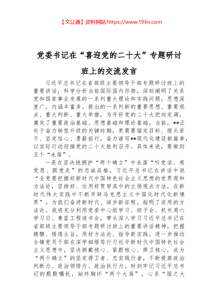 党委书记在“喜迎党的二十大”专题研讨班上的交流发言.docx，第1页预览