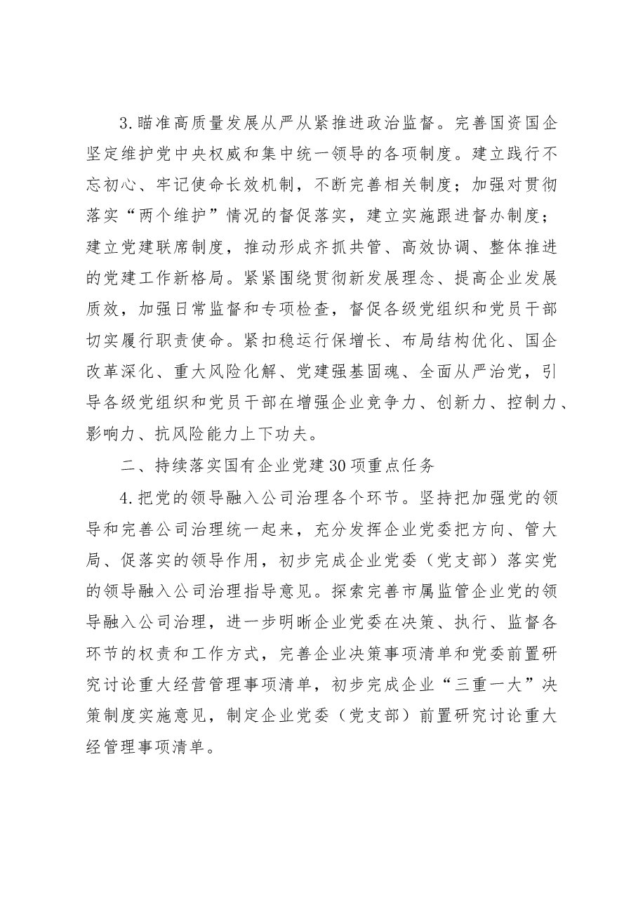 (2篇)2023年国资系统党建工作要点.docx,第3页预览