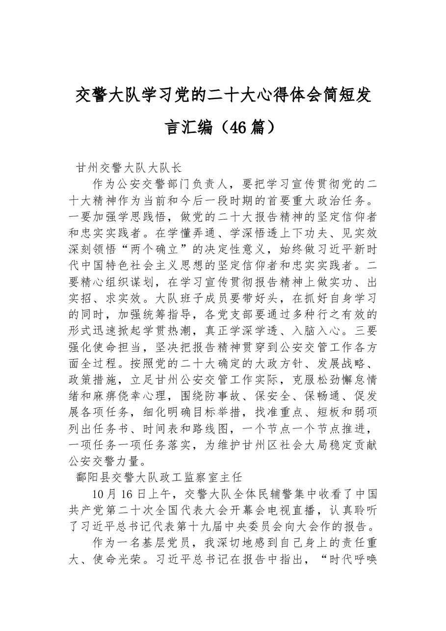 (46篇)交警大队学习党的二十大心得体会简短发言汇编.docx,第1页预览
