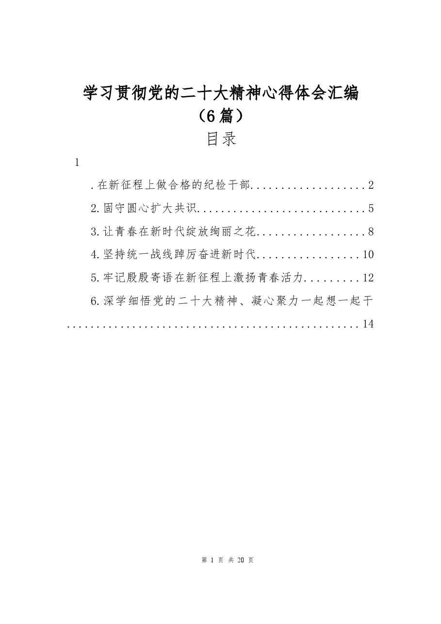 (6篇)学习贯彻党的二十大精神心得体会汇编.docx,第1页预览
