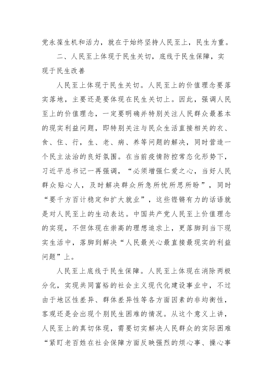 二十大党课讲稿:人民至上的民生依托.docx,第3页预览