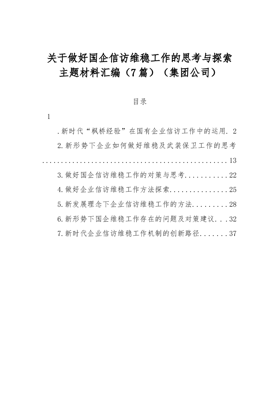 (7篇)关于做好国企信访维稳工作的思考与探索主题材料汇编(集团公司).docx,第1页预览
