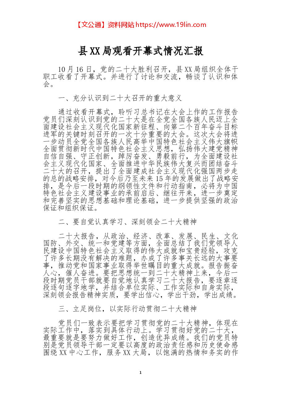 (2篇)观看二十大开幕式情况汇报.docx,第1页预览