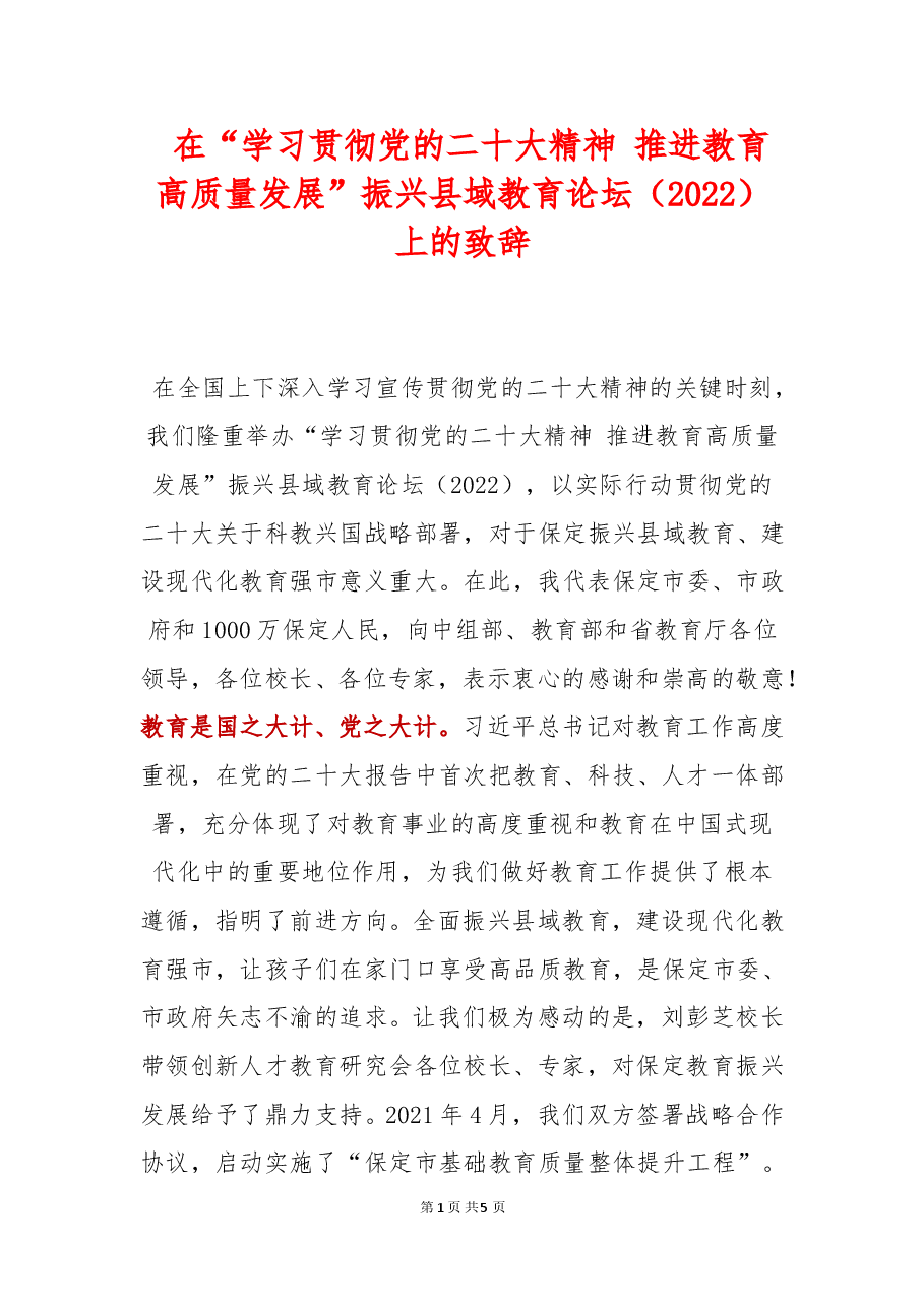 【教育工作】保定市委书记党晓龙：在“学习贯彻党的二十大精神推进教育高质量发展”振兴县域教育论坛（2022）上的致辞.docx，第1页预览