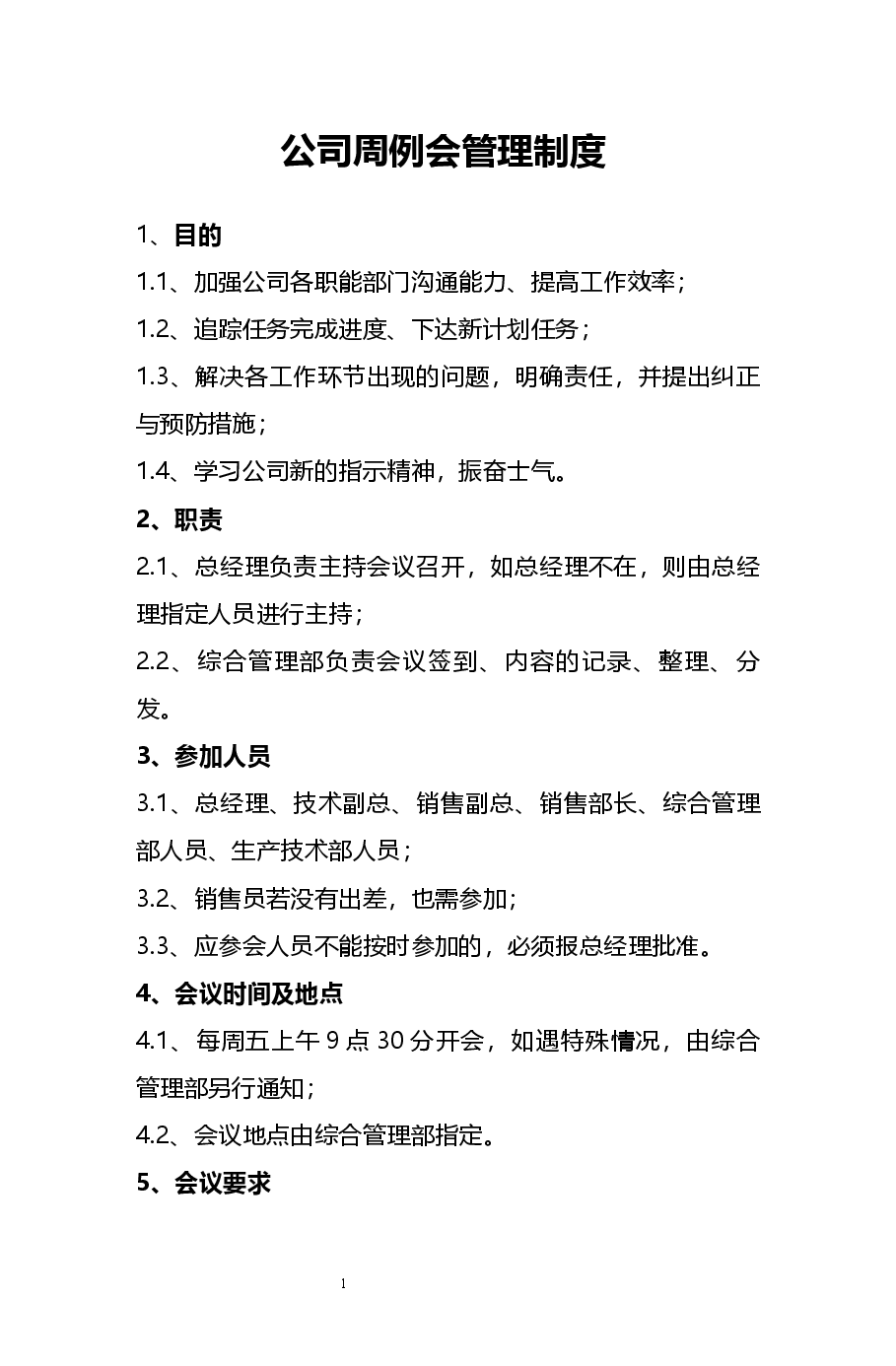 公司周例会管理制度.docx,第1页预览