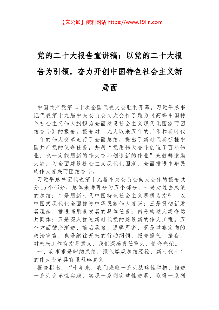 党的二十大报告宣讲稿:以党的二十大报告为引领,奋力开创中国特色社会主义新局面.docx,第1页预览