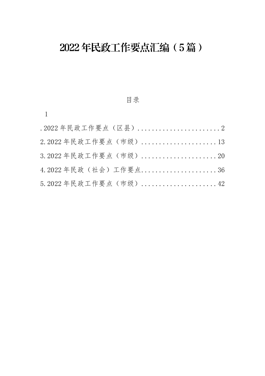 (5篇)2022年民政工作要点汇编.docx,第1页预览