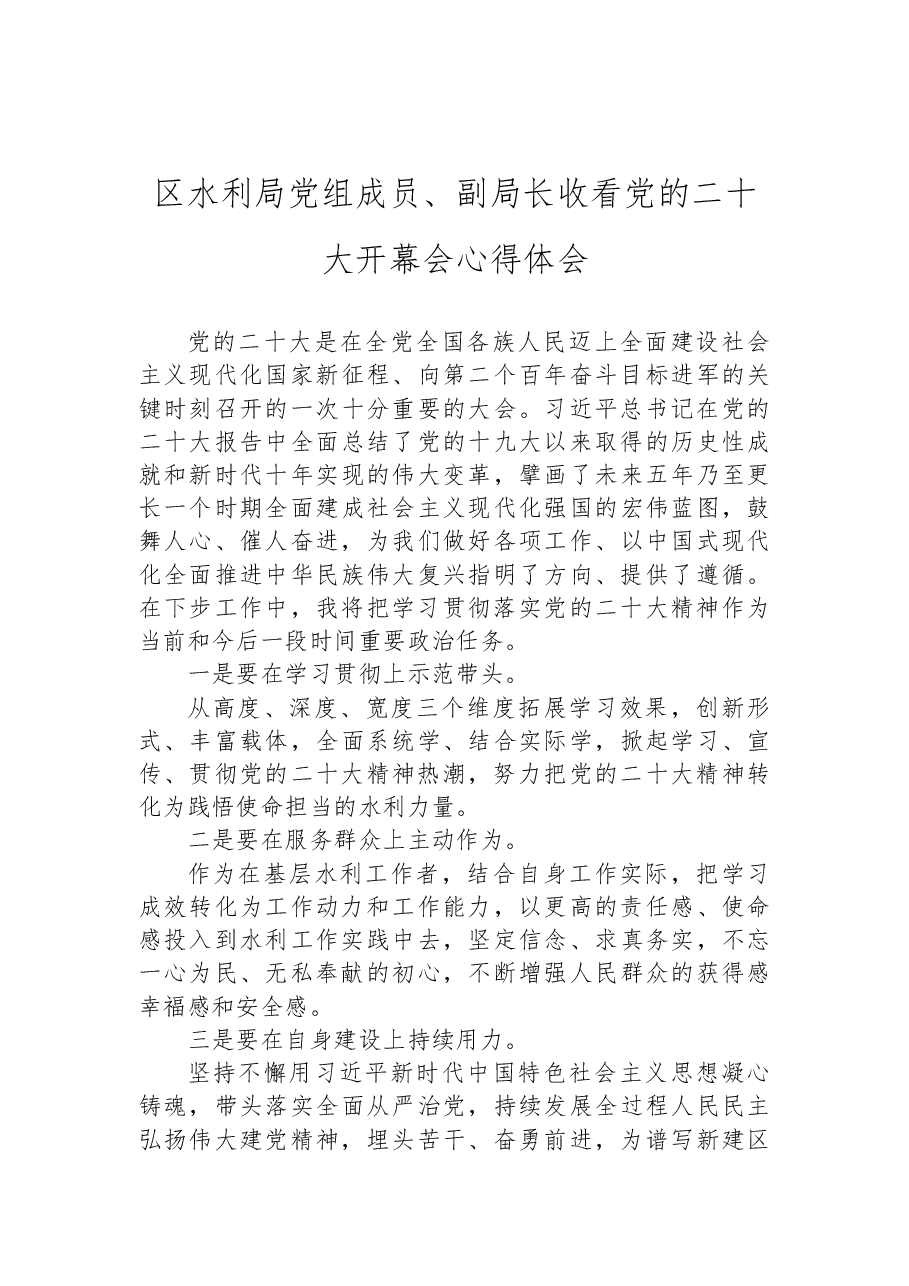 (4篇)区水利局收看党的二十大心得体会汇编.docx,第4页预览