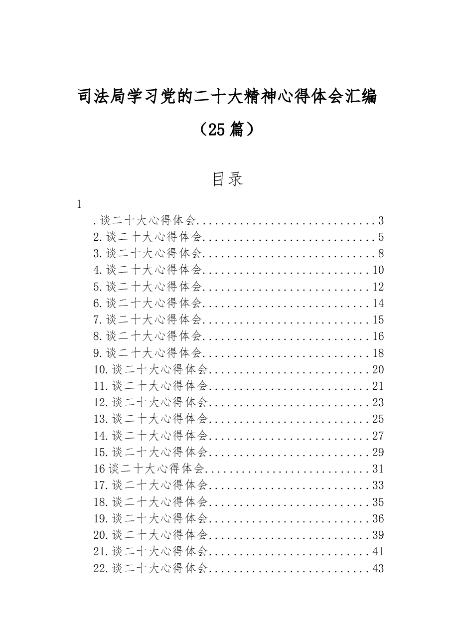 (25篇)司法局学习党的二十大精神心得体会汇编.docx,第1页预览