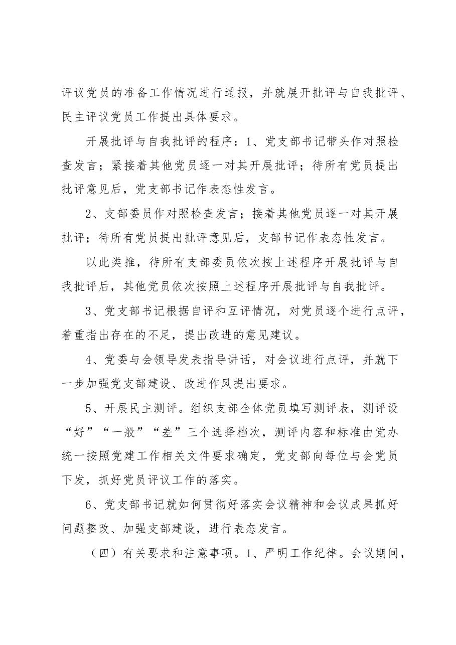 (4篇)2022年度召开基层党组织组织生活会和开展民主评议党员的工作方案.docx,第4页预览