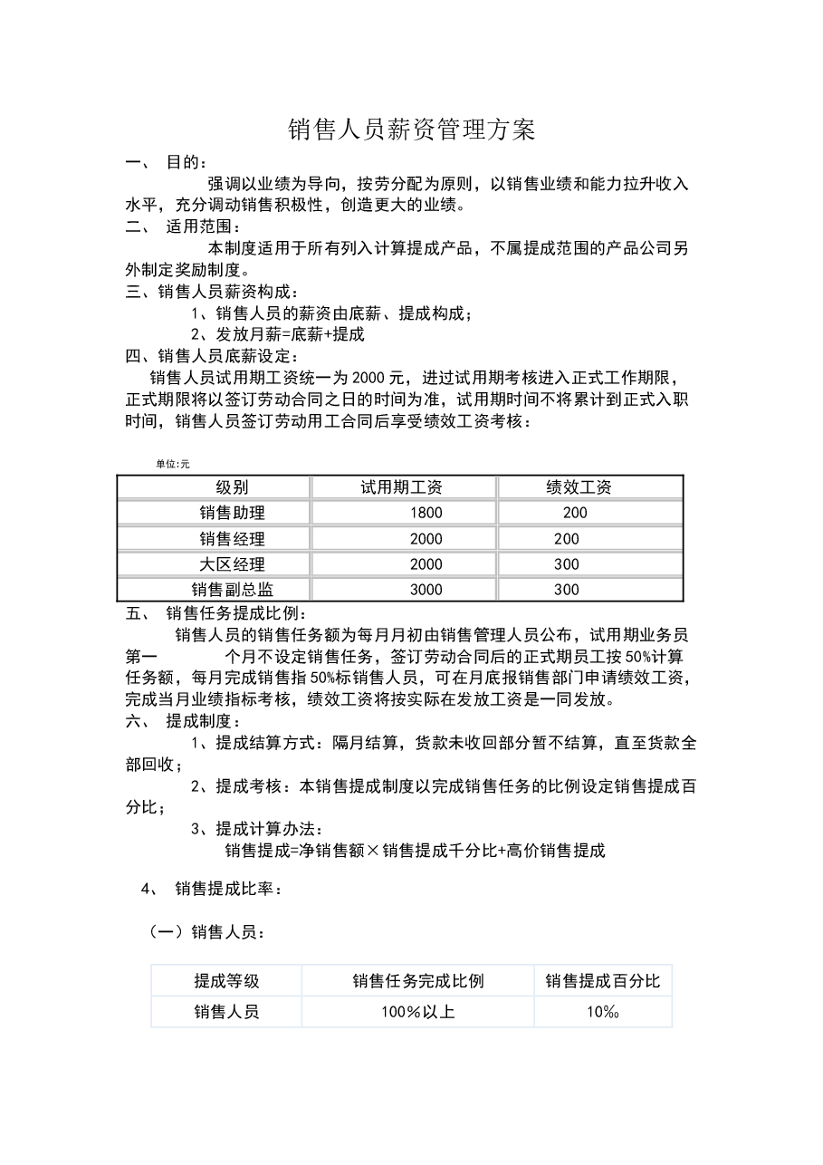 销售人员薪资管理方案.doc,第1页预览