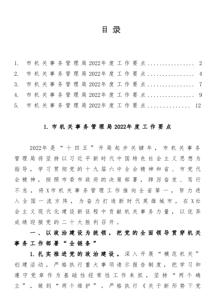 (5篇)市机关事务管理局2022年度工作要点汇编.doc,第1页预览