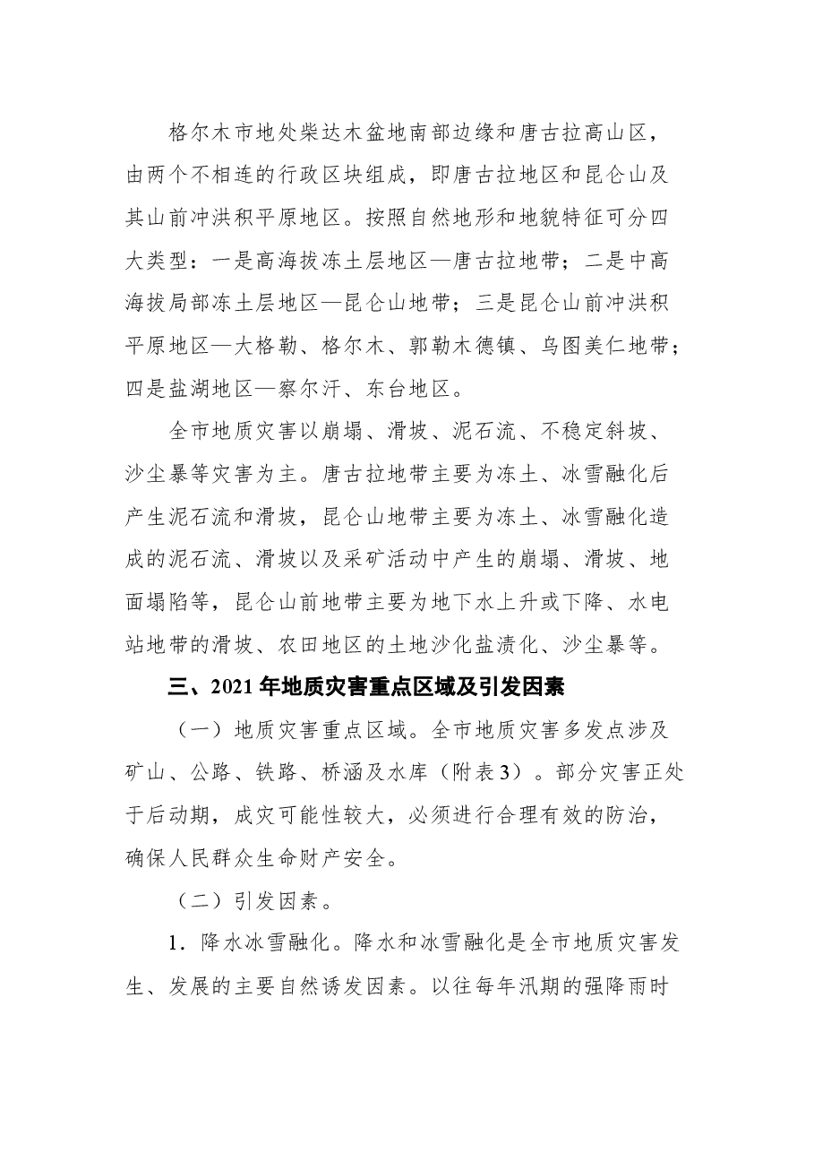 (5篇)地质灾害应急、防止方案汇编.docx,第3页预览