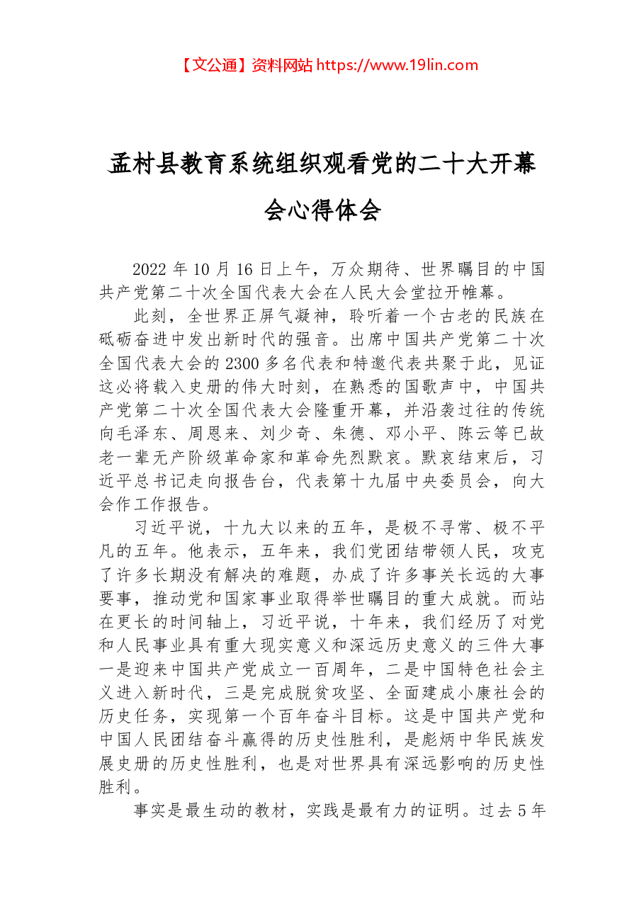 孟村县教育系统组织观看党的二十大开幕会心得体会.docx,第1页预览