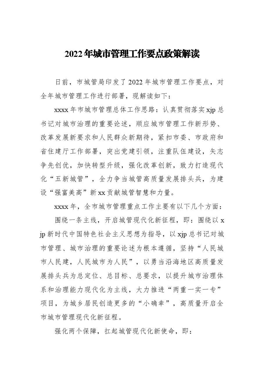 (5篇)2022年城市管理工作要点及政策解读汇编.docx,第2页预览