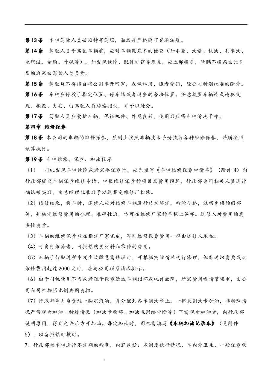 车辆管理制度.docx,第3页预览