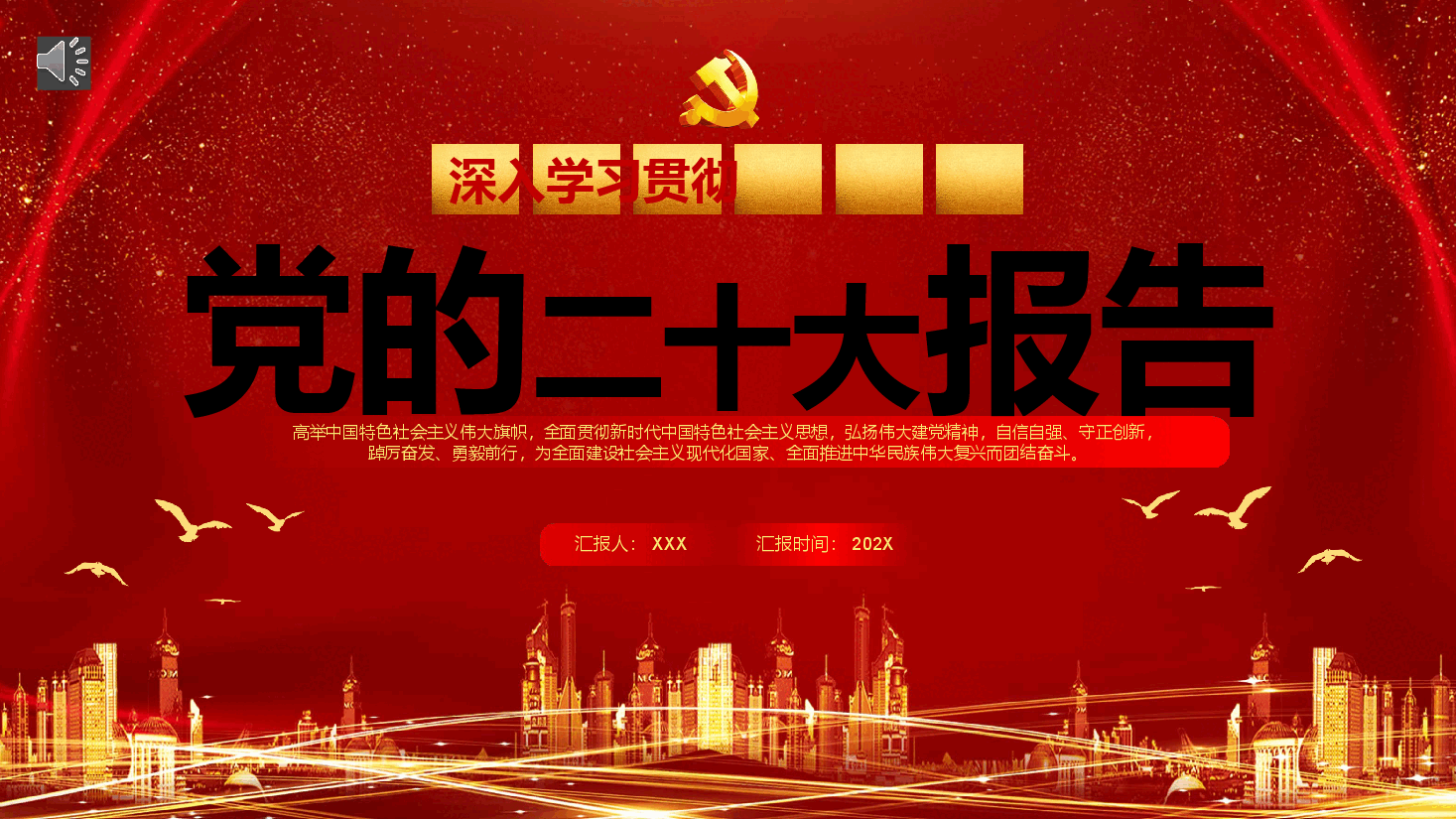 党的二十大报告PPT模板.pptx,第1页预览
