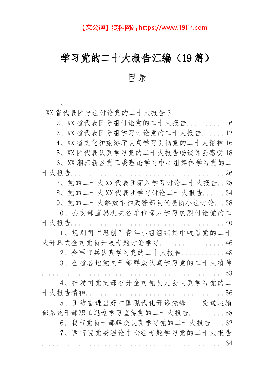 (19篇)学习党的二十大报告汇编.docx,第1页预览
