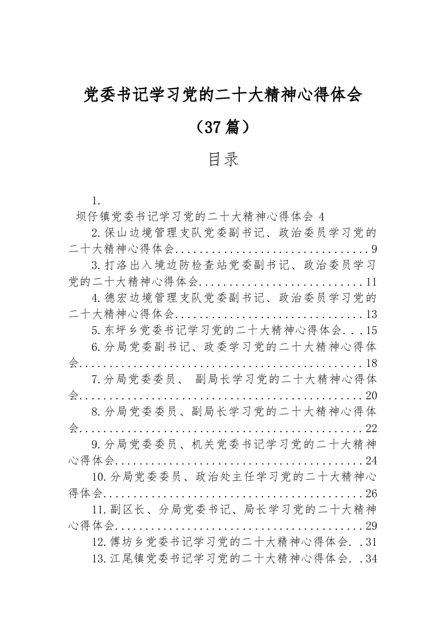 (37篇)党委书记学习党的二十大精神心得体会.docx,第1页预览