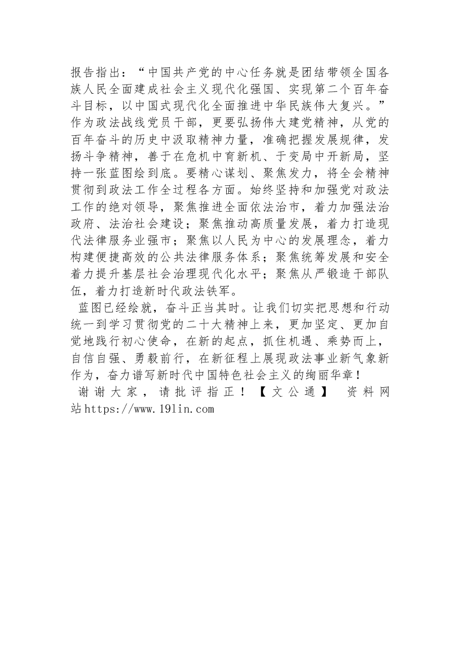 政法领导干部在学习党的二十大报告学习会上的发言.docx，第3页预览