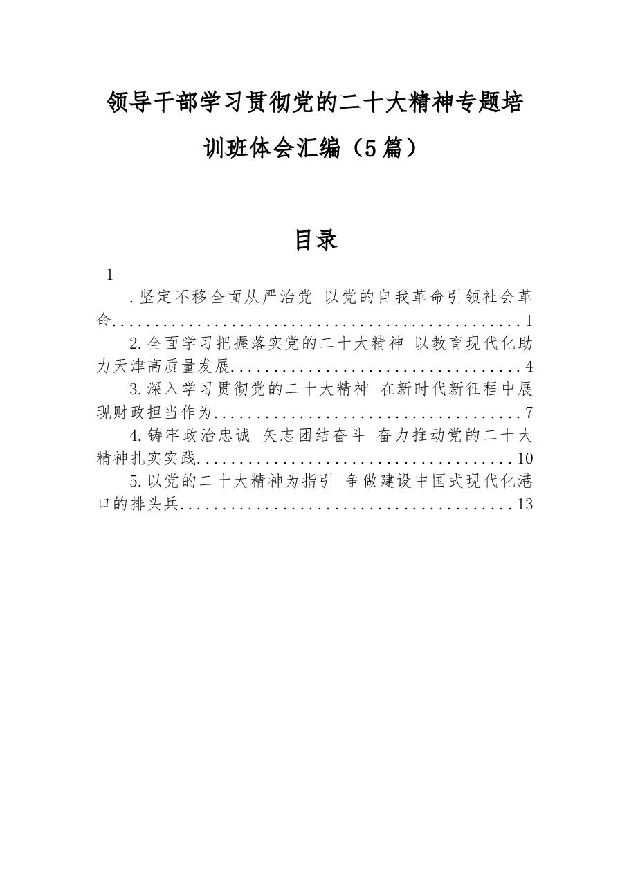 (5篇)领导干部学习贯彻党的二十大精神专题培训班体会汇编.docx,第1页预览