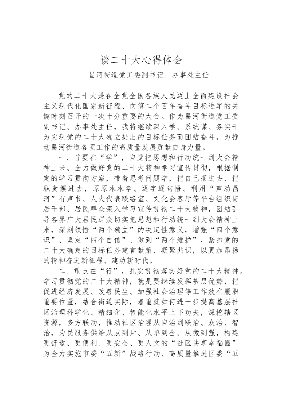 （8篇）街道学习党的二十大精神心得体会汇编.docx，第2页预览
