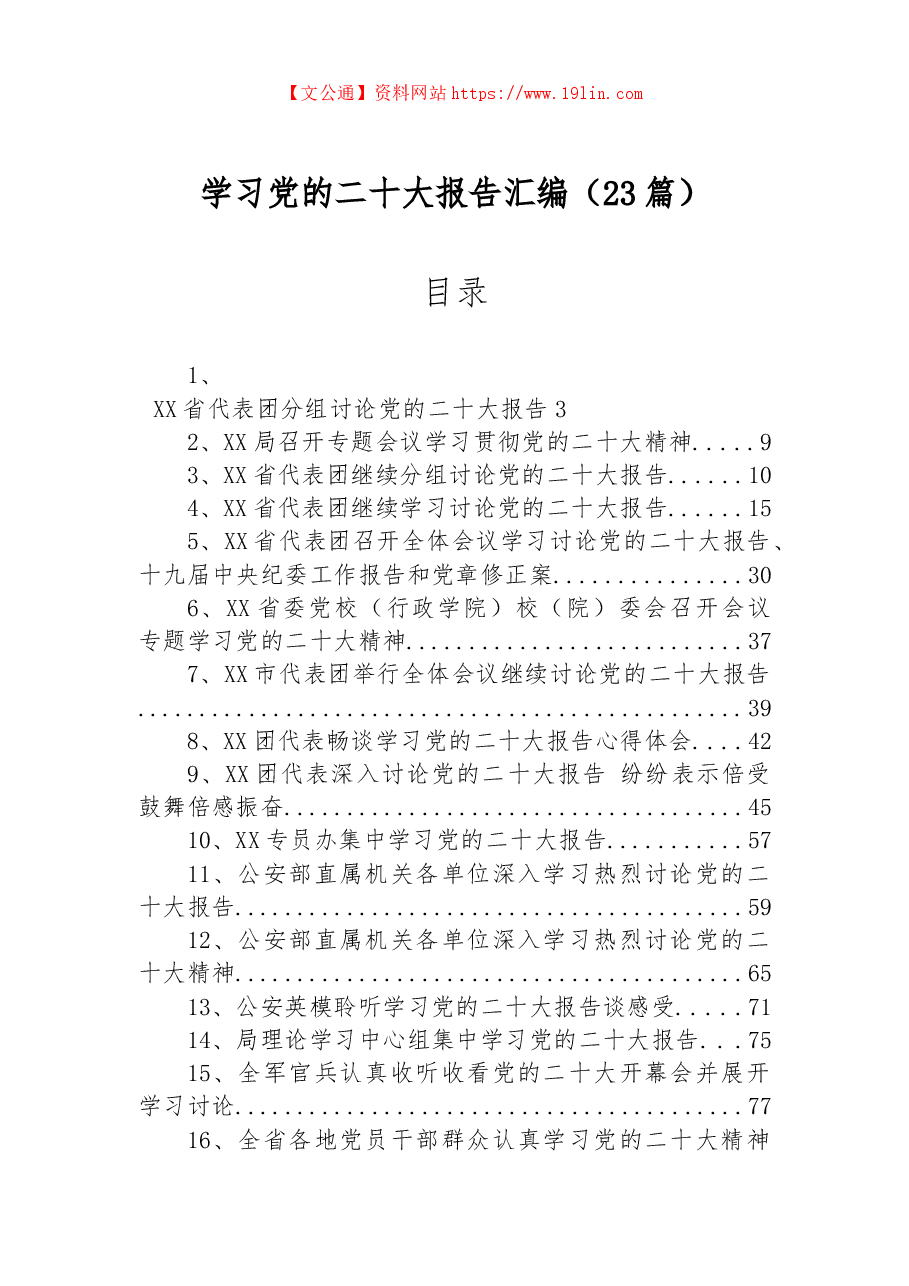 (23篇)学习党的二十大报告汇编.docx,第1页预览