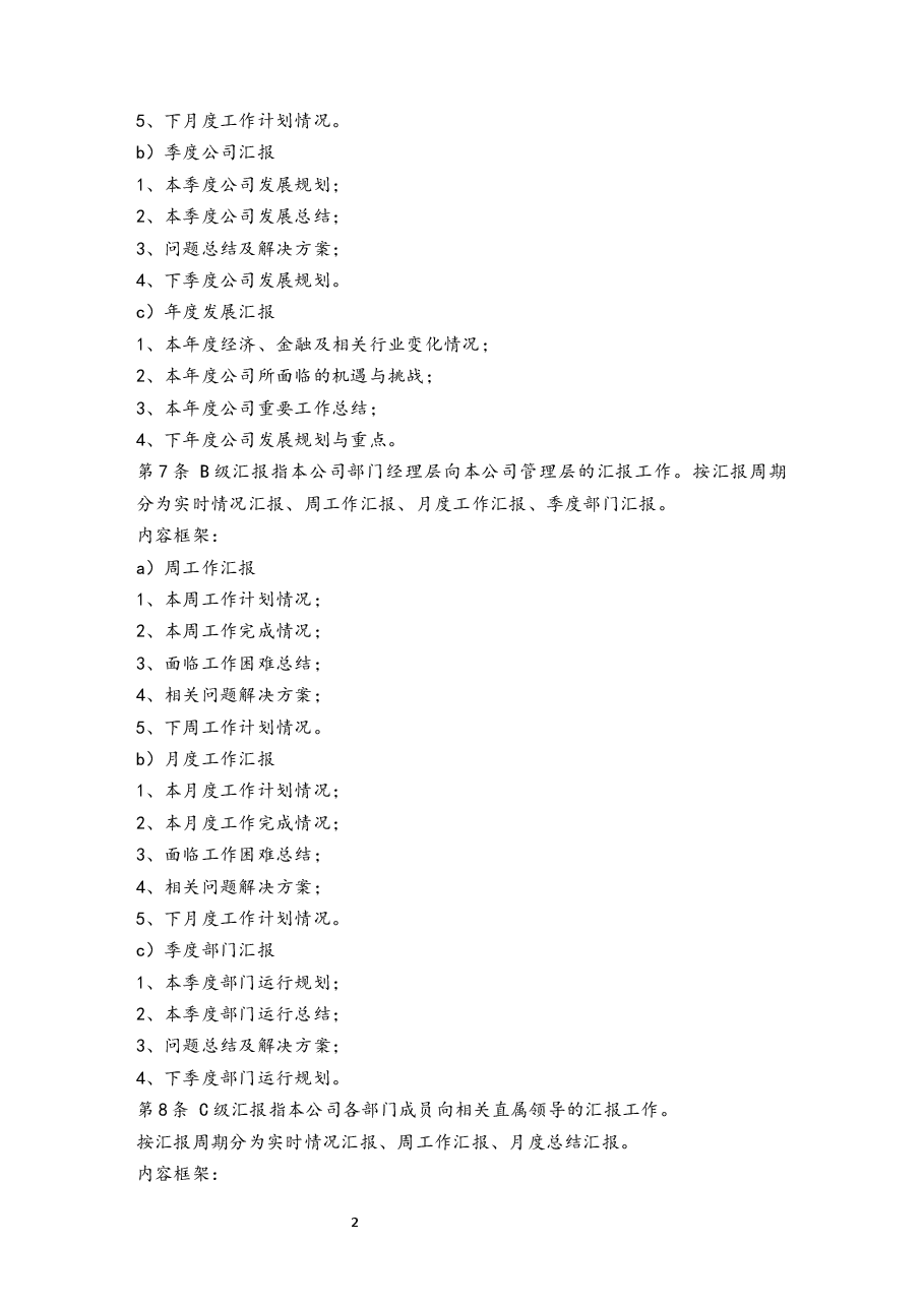公司工作汇报制度.docx,第2页预览