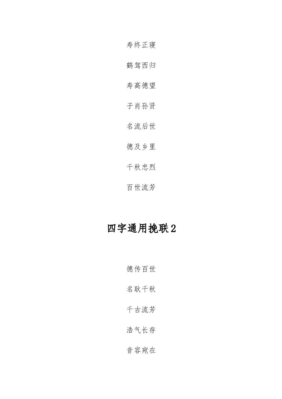 (100组)四字通用挽联.docx,第4页预览