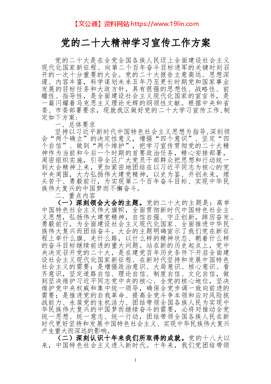 党的二十大精神学习宣传工作方案.docx,第1页预览