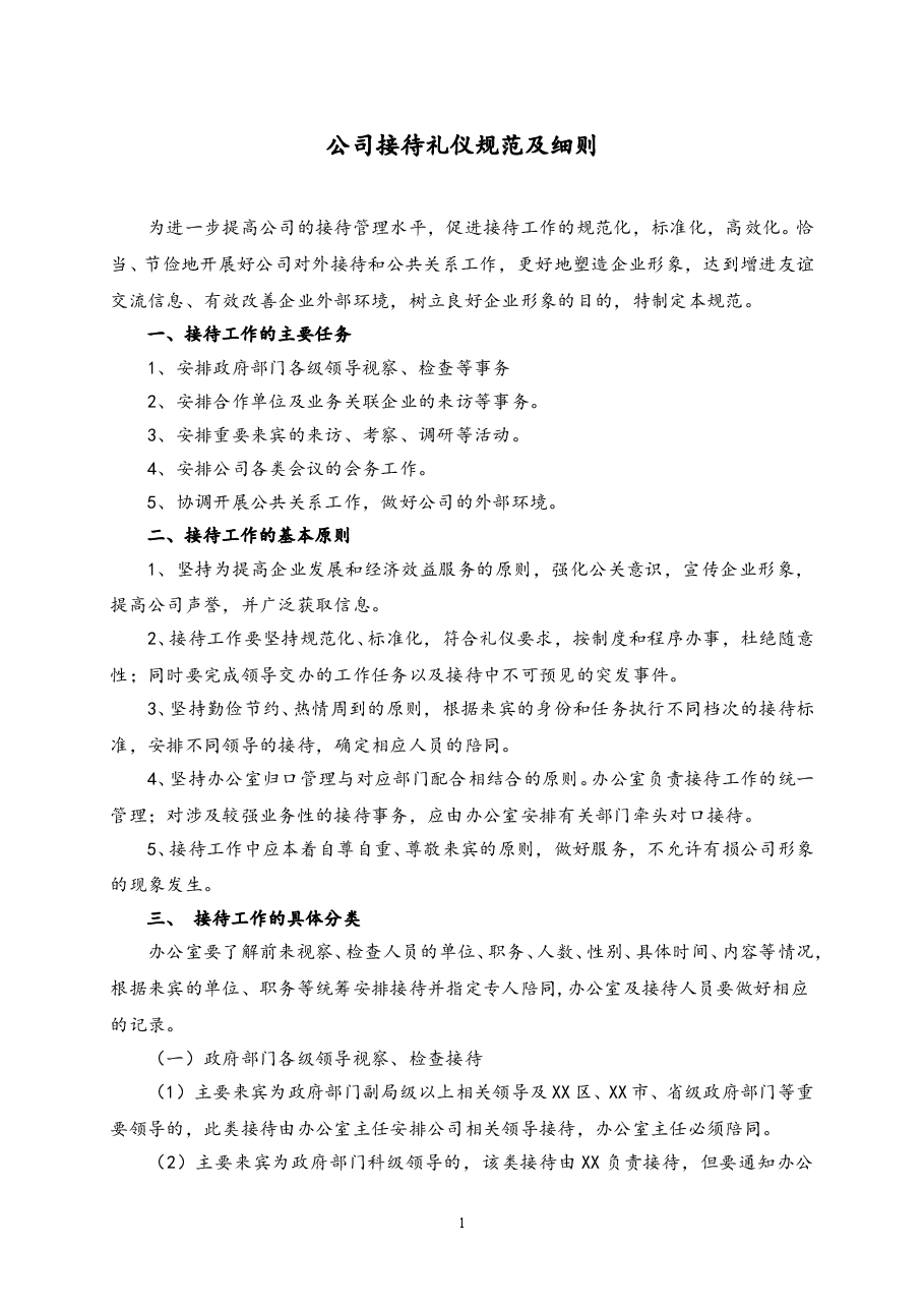 公司接待礼仪规范及细则.doc，第1页预览
