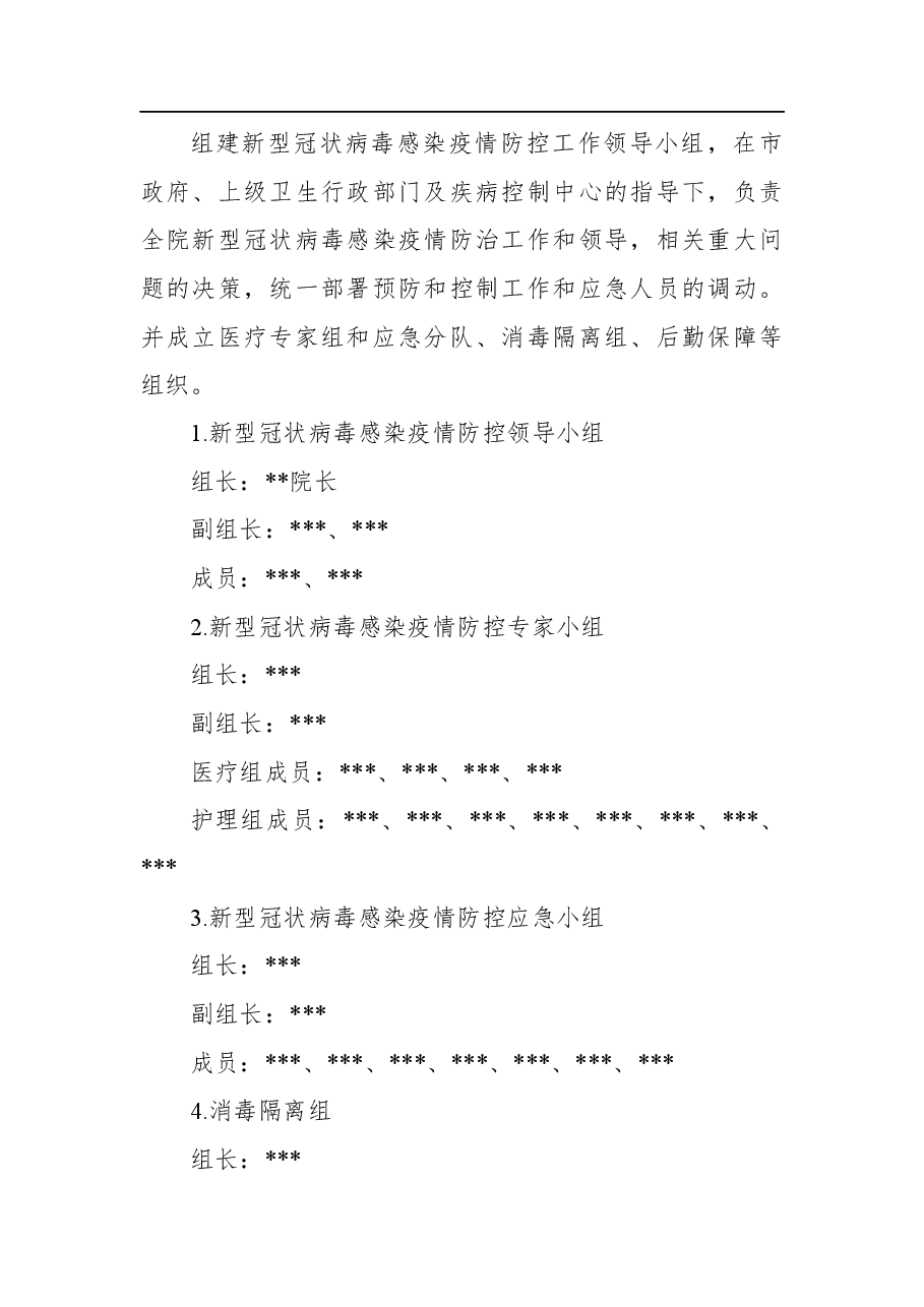 (4篇)疫情防控演练方案.docx,第3页预览