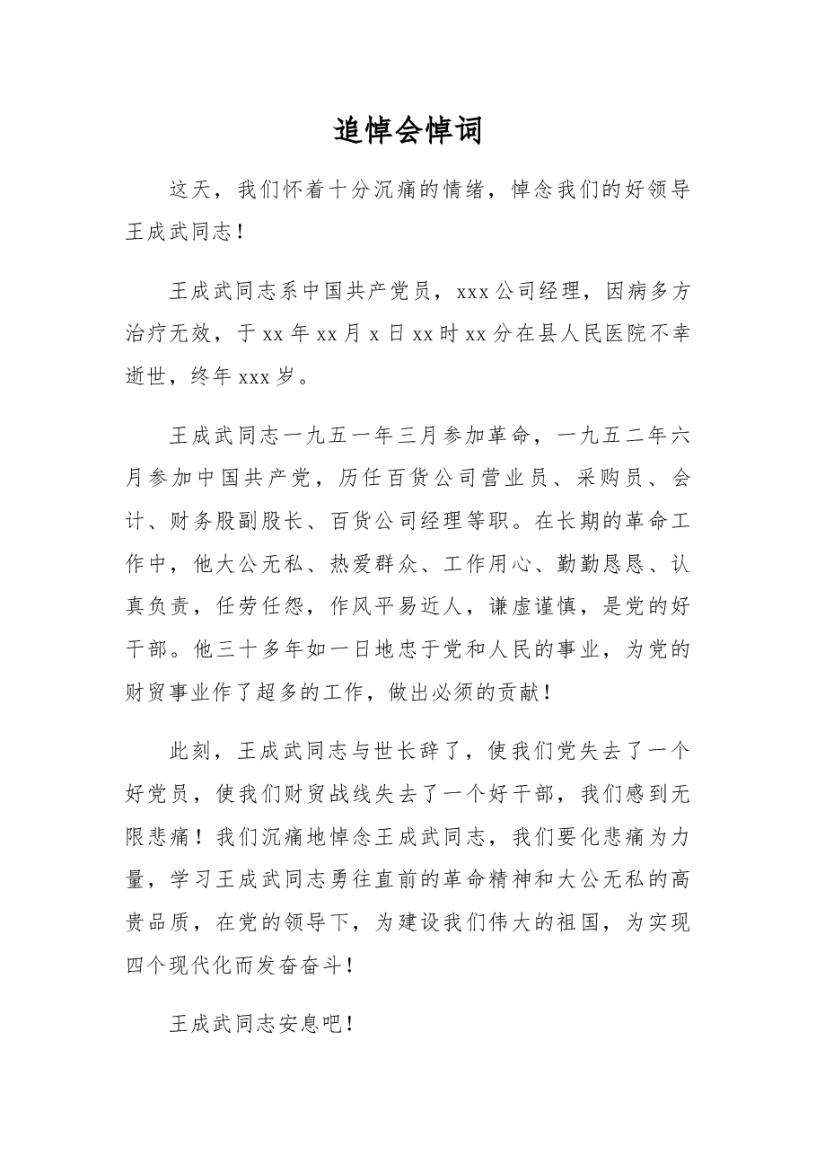 追悼会悼词(4).docx,第1页预览
