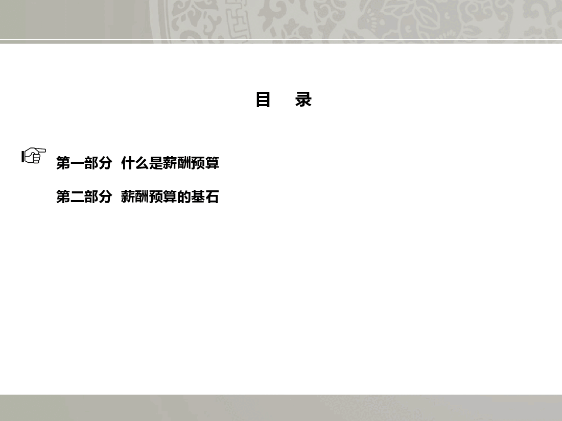 如何做好年度薪酬预算有效利用成本.ppt,第2页预览