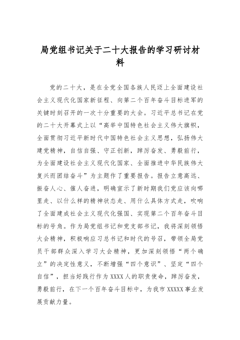 局党组书记关于二十大报告的学习研讨材料.docx，第1页预览