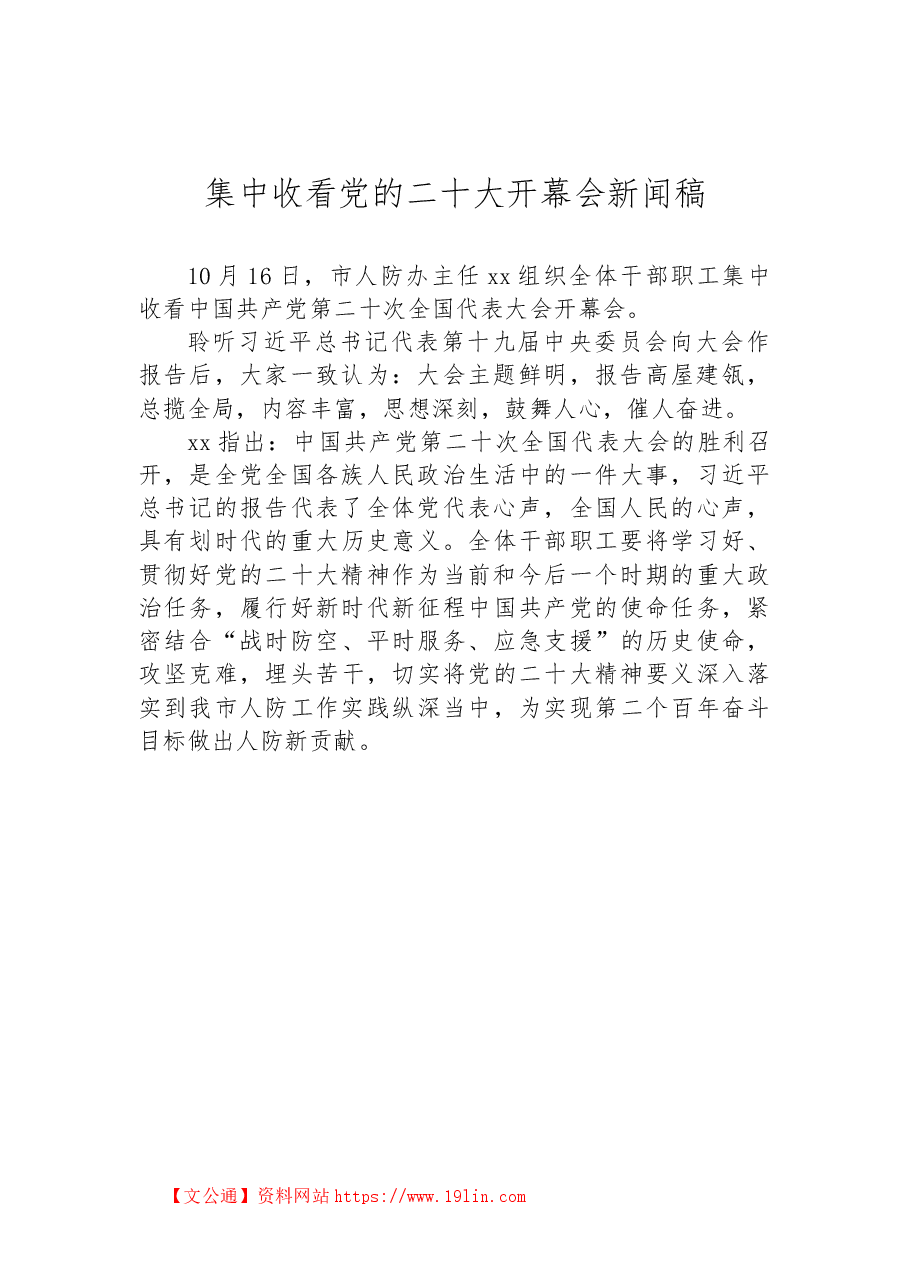 (44篇)收看二十大开幕会新闻稿汇编.docx,第4页预览