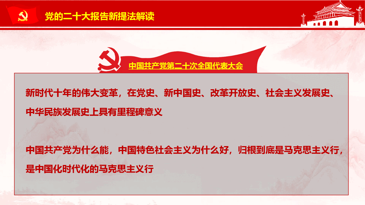 党的xx大报告新提法解读PPT.ppt，第3页预览