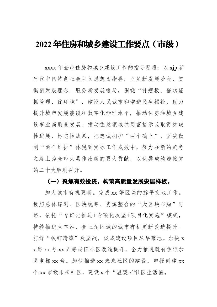 (7篇) 2022年住房和城乡建设重点工作计划、要点汇编.docx,第2页预览