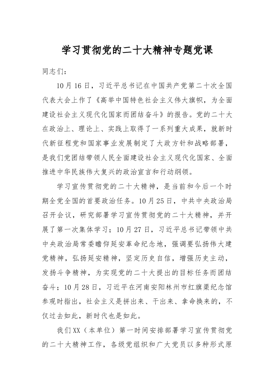 学习贯彻党的二十大精神专题党课.doc,第1页预览