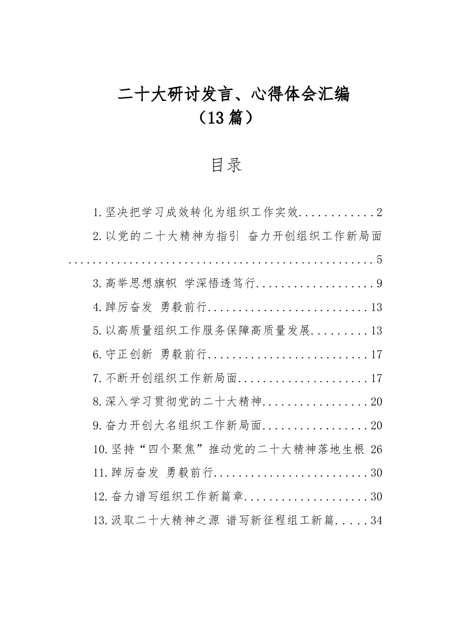 (13篇)二十大研讨发言、心得体会汇编.docx,第1页预览