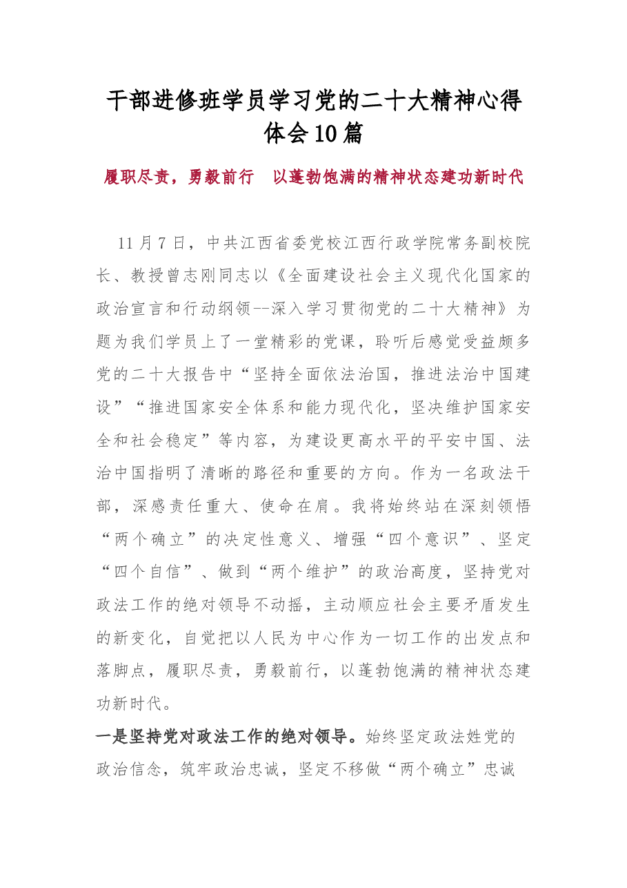 (10篇)干部进修班学员学习党的二十大精神心得体会.docx,第1页预览
