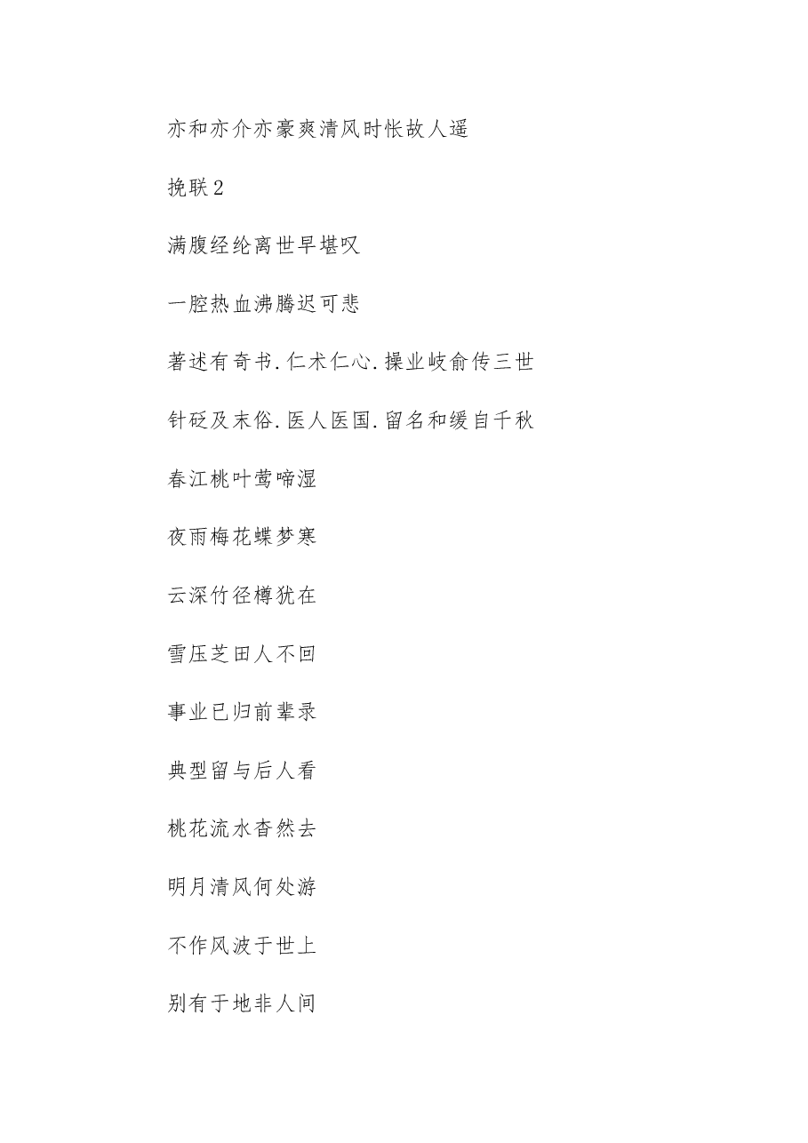(500首)挽联汇编精选.docx,第4页预览