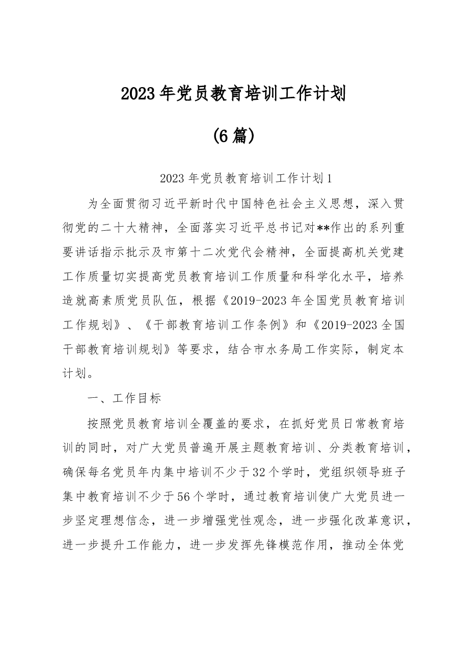 (6篇)2023年党员教育培训工作计划.docx,第1页预览