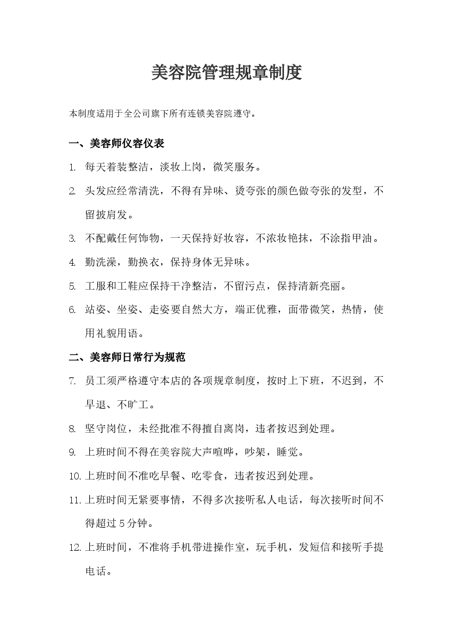 美容院管理规章制度.docx,第1页预览